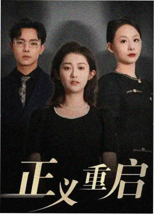 河流改道档案纪录片封面图